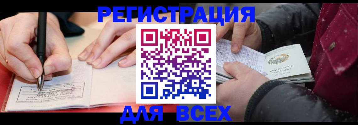 временная регистрация для всех в Беслане